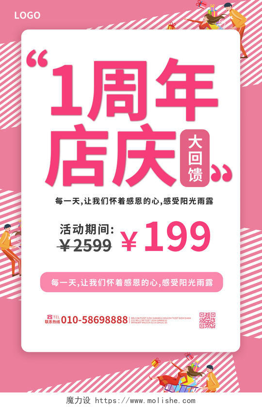 粉红色背景图像化风格1周年店庆促销宣传海报店庆活动海报
